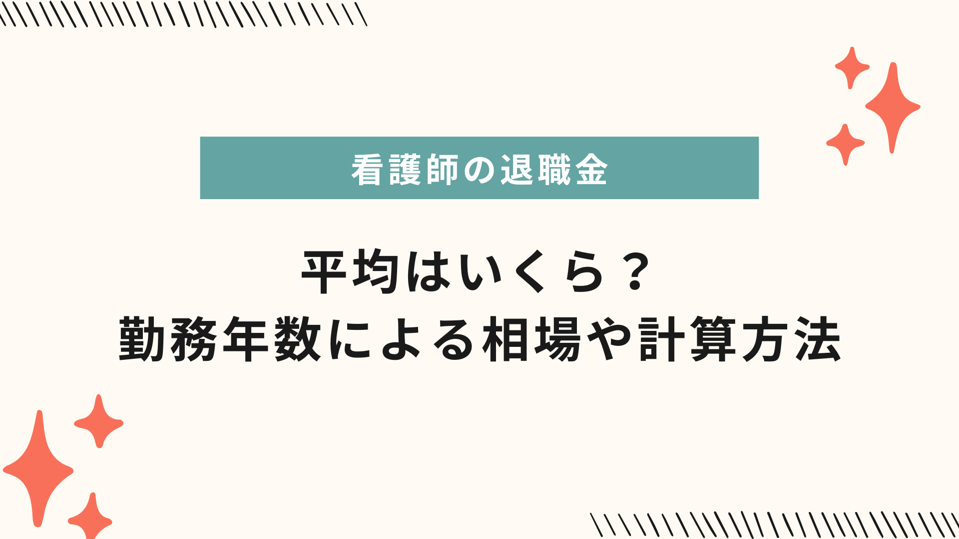 看護師の退職金の平均はいくら？5年・10年・定年など勤務年数による相場や計算方法を解説