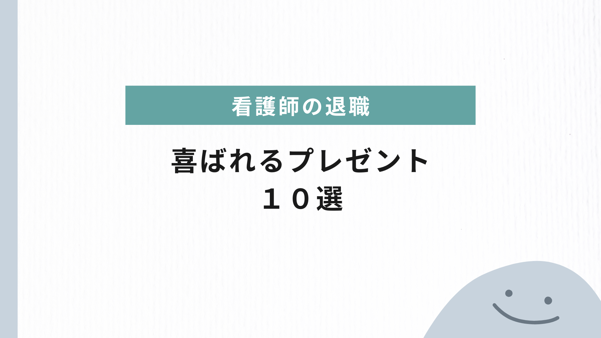 看護師の退職祝いに最適なプレゼントとは？感謝を伝えるギフト10選
