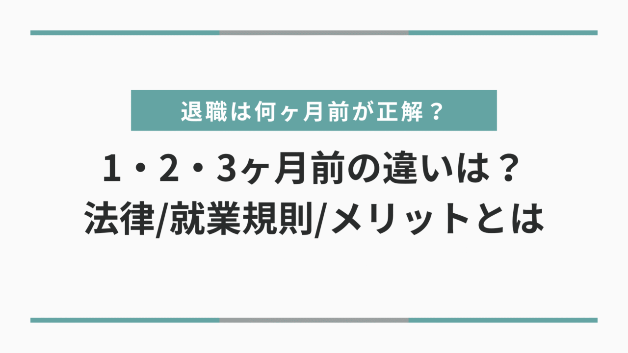 【看護師】退職は何ヶ月前が正解?1・2・3ヶ月前の違いは?法律/就業規則/メリットから解説