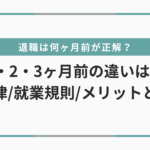 【看護師】退職は何ヶ月前が正解？1・2・3ヶ月前の違いとベストな選択｜法律/就業規則/メリットから解説