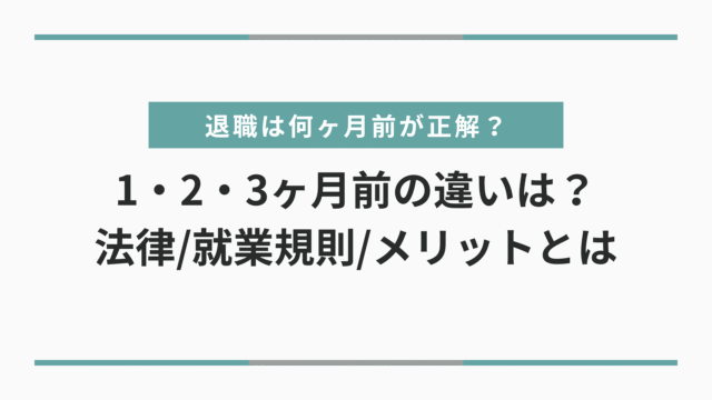 【看護師】退職は何ヶ月前が正解？1・2・3ヶ月前の違いは？法律/就業規則/メリットから解説