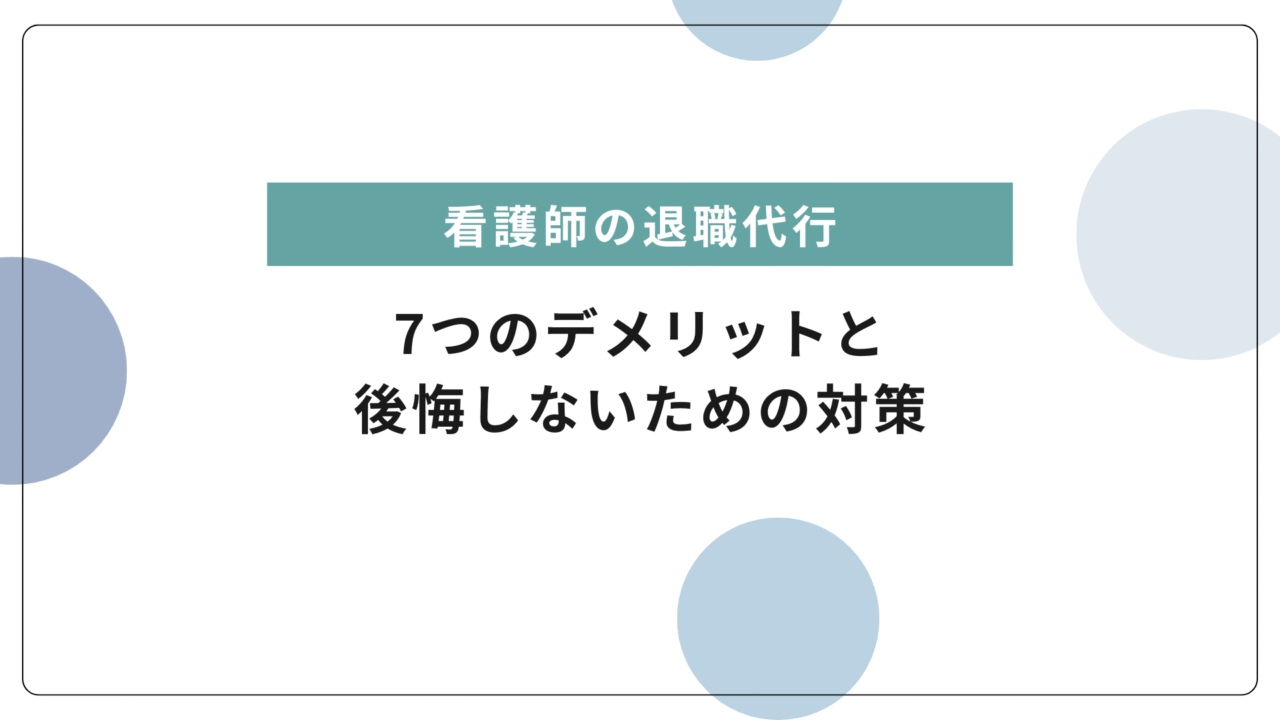 退職代行サービスの【7つのデメリット】とは？後悔しないための注意点と対策を徹底解説！