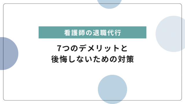 退職代行サービスの【7つのデメリット】とは？後悔しないための注意点と対策を徹底解説！
