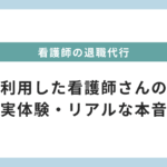 看護師の退職代行サービス　体験談・リアルな本音