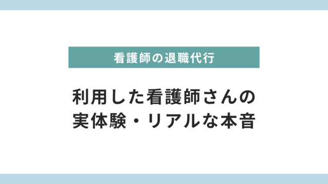 看護師が退職代行を利用した実体験・リアルな本音｜メリット・デメリットを徹底紹介