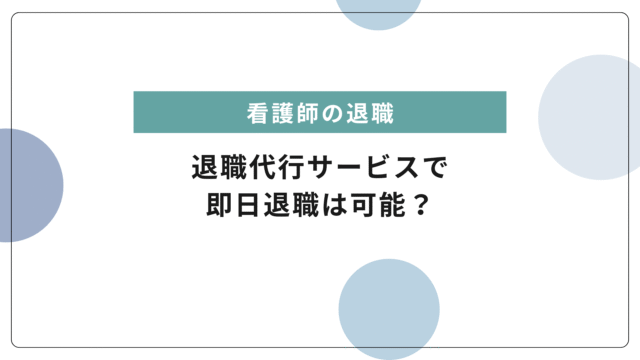「今日辞めたい」看護師でも即日退職できる？退職代行の選び方と注意点