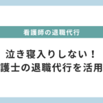 看護師の退職代行　弁護士に依頼して泣き寝入りしない