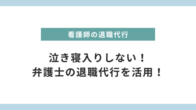 【看護師向け】弁護士の退職代行で泣き寝入りしない！費用・メリット・選び方【最新版】