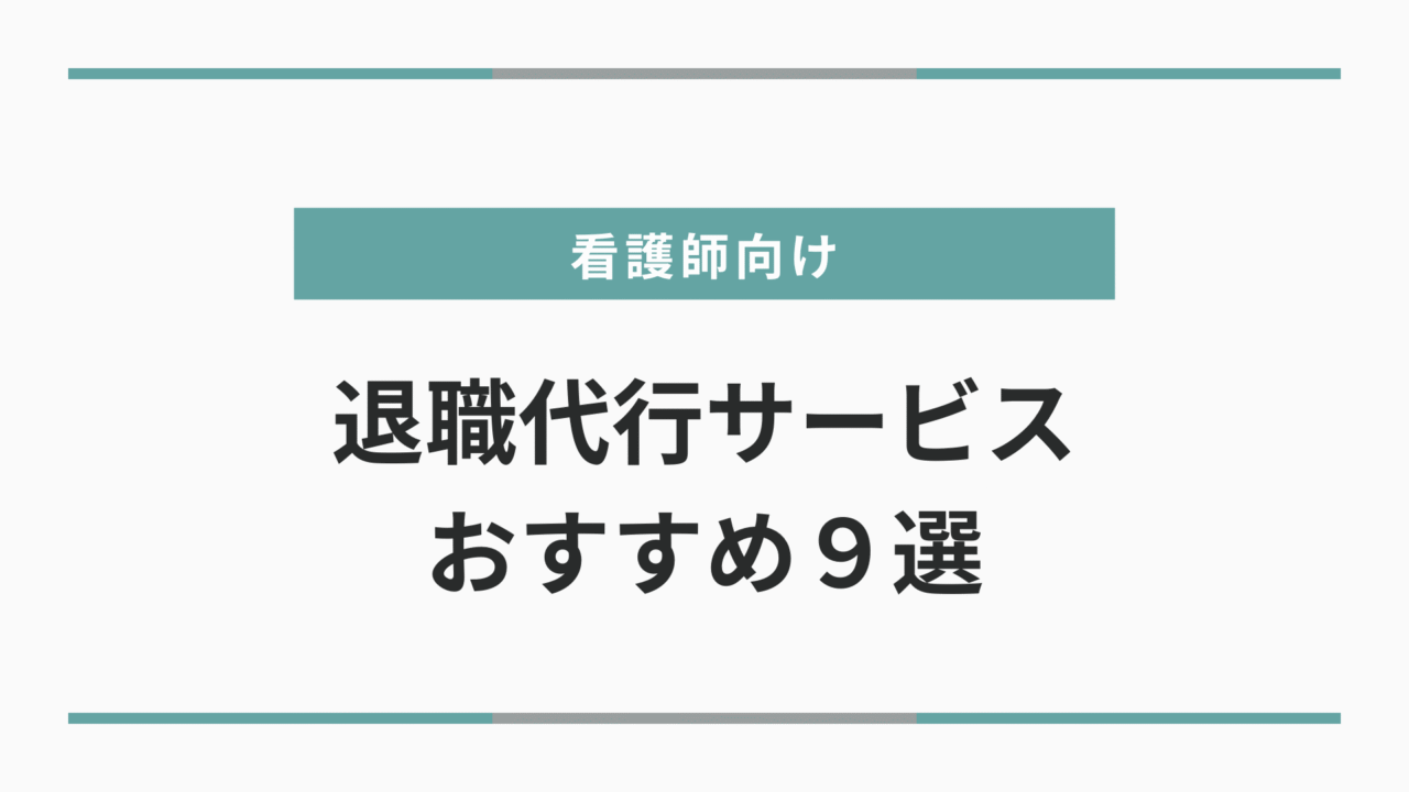 【2025年】看護師向け退職代行サービスおすすめランキング9選!失敗しない選び方・比較・注意点