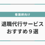 看護師向け退職代行サービスおすすめランキング　2025年