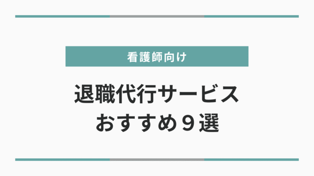 【2025年】看護師向け退職代行サービスおすすめランキング9選！失敗しない選び方・比較・注意点