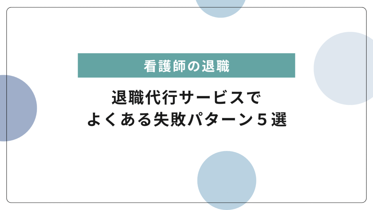 【看護師】退職代行で失敗!?よくある5つの失敗パターンと後悔しないための対策