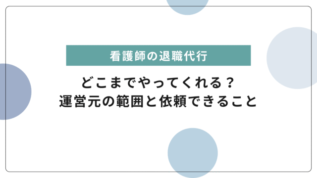 退職代行サービスはどこまでやってくれる？運営元別の範囲と依頼できること総まとめ