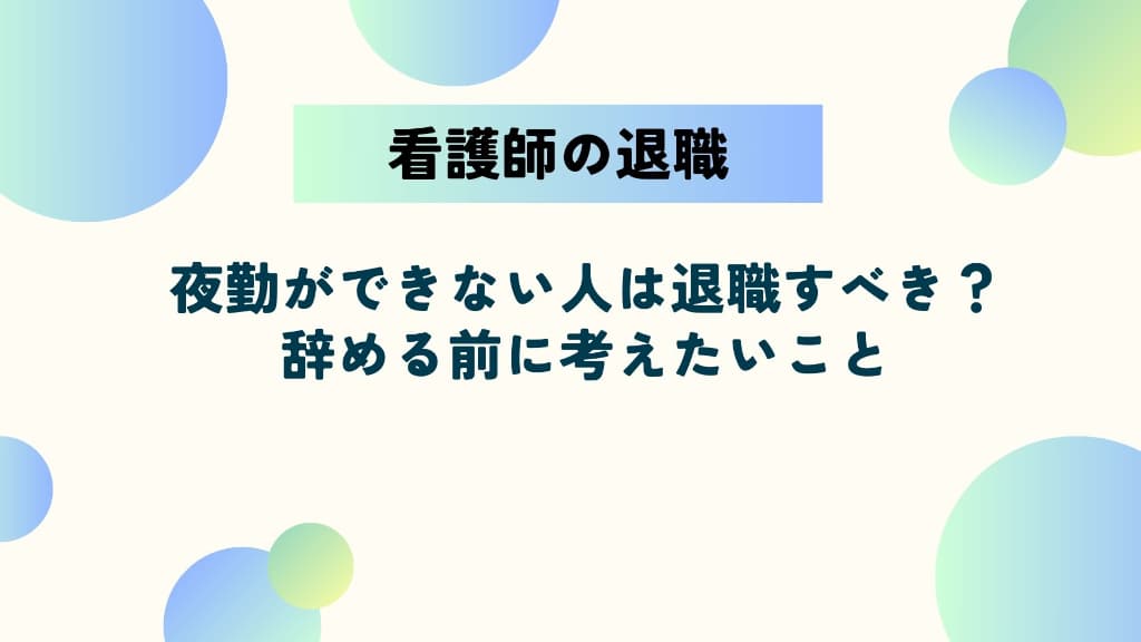 夜勤ができない看護師は退職すべき？辞める前に考えたい働き方と選択肢
