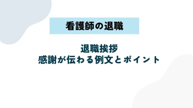 看護師の退職挨拶はこれで安心！感謝が伝わる例文と気をつけたいポイント