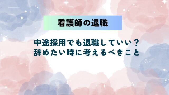 看護師の中途採用でも退職していい？辞めたい時に考えるべきことと次の一歩