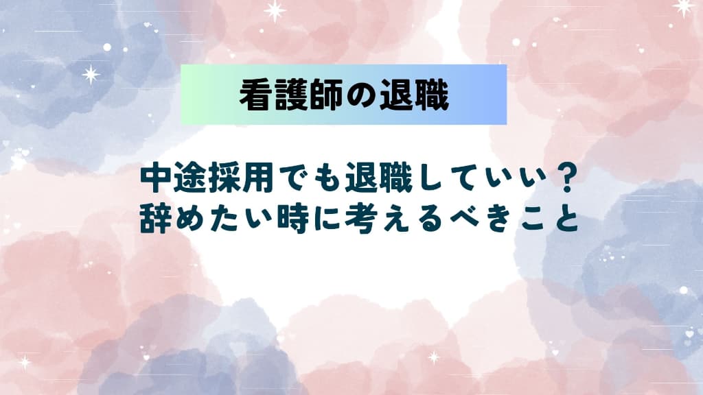 看護師の中途採用でも退職していい？辞めたい時に考えるべきことと次の一歩