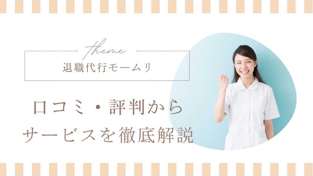 【退職代行モームリ】口コミ・評判はやばい?看護師が使うメリットを料金・対応・実績から解説