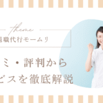 看護師　退職代行モームリ