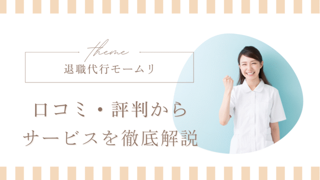 【退職代行モームリ】口コミ・評判はやばい？看護師が使うメリットを料金・対応・実績から解説