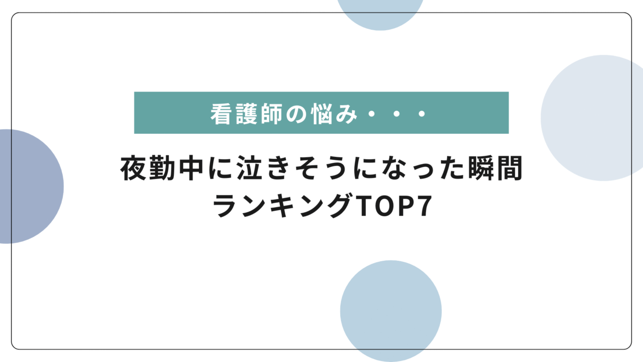【共感注意】看護師が夜勤中に泣きそうになった瞬間ランキングTOP7