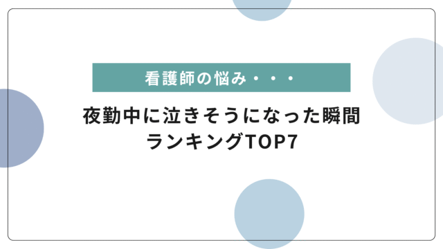 【共感注意】看護師が夜勤中に泣きそうになった瞬間ランキングTOP7