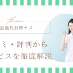 退職代行サービス即ヤメ