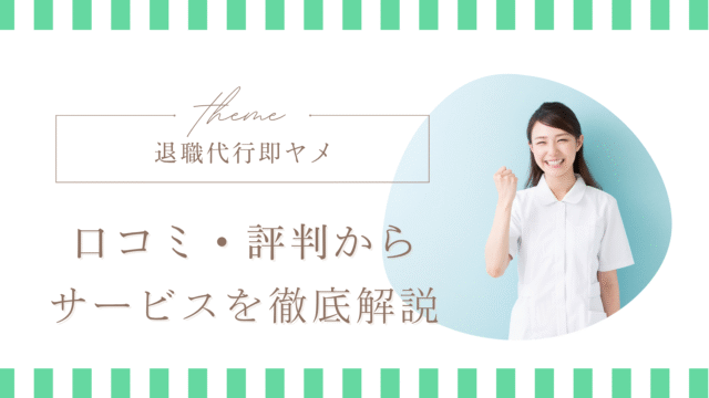 【退職代行即ヤメ】本当に”即ヤメ”できる？看護師の口コミ・評判と即日退職の流れ