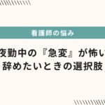 看護師　夜勤中　急変　怖い
