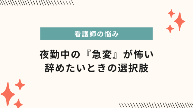 夜勤中の『急変』が怖い…看護師が感じる不安とは｜“辞めたい”と思ったときの選択肢