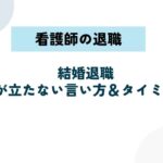 結婚で看護師を退職したい！角が立たない言い方＆タイミングを解説