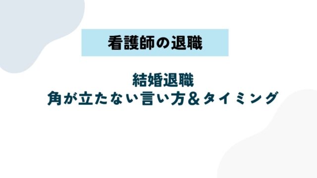 結婚で看護師を退職したい！角が立たない言い方＆タイミングを解説