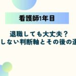 看護師1年目で退職しても大丈夫？後悔しない判断軸とその後の選択肢