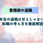 看護師3年目の退職は甘えじゃない！伝えるタイミング・転職の考え方を徹底解説
