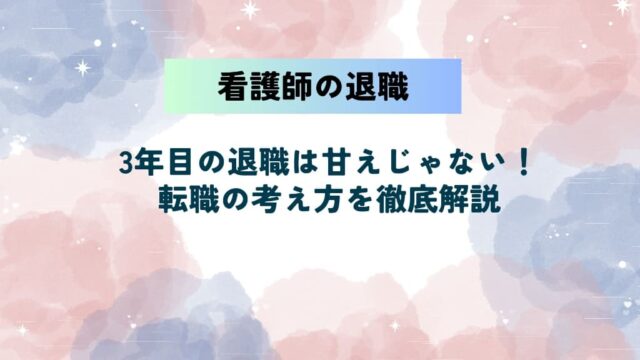 看護師3年目の退職は甘えじゃない！伝えるタイミング・転職の考え方を徹底解説