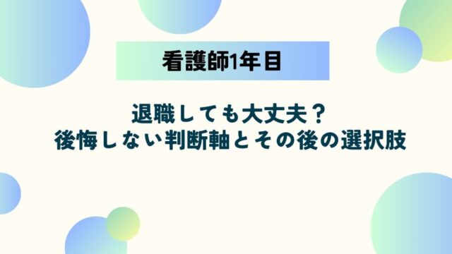 看護師1年目で退職しても大丈夫？後悔しない判断軸とその後の選択肢