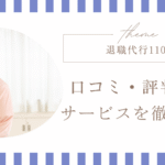 退職代行110番　口コミ・評判