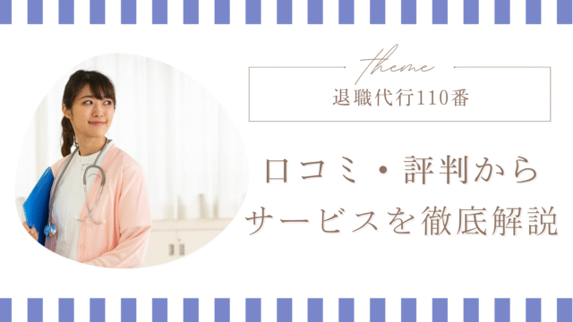 弁護士法人運営の「退職110番」とは？看護師の口コミ・評判・失敗しない利用の方法