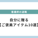 看護師　退職　自分へのご褒美