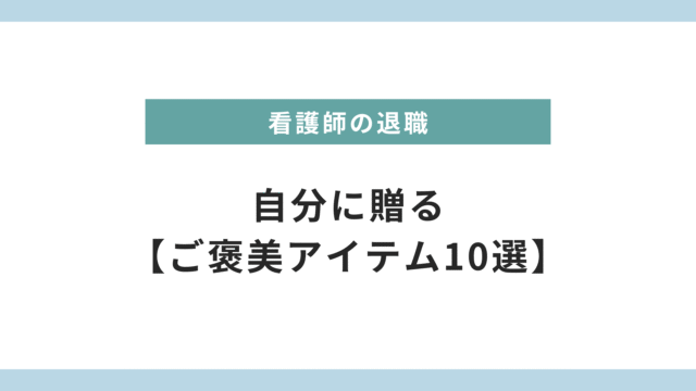 看護師を退職した自分に贈る【ご褒美アイテム10選】心と体をゆっくり休めよう