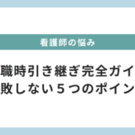 看護師の退職時引き継ぎ完全ガイド｜失敗しないための５つのポイントとは？