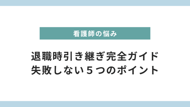看護師の退職時引き継ぎ完全ガイド｜失敗しないための５つのポイントとは？