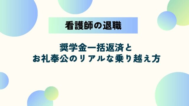看護師の奨学金が理由で退職できない？一括返済とお礼奉公のリアルな乗り越え方