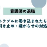 看護師が退職でトラブルに巻き込まれたら？引き止め・嫌がらせの対処法