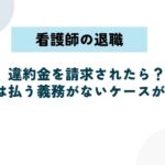 看護師が退職で違約金を請求されたら？実は払う義務がないケースが多数