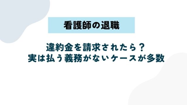 看護師が退職で違約金を請求されたら？実は払う義務がないケースが多数