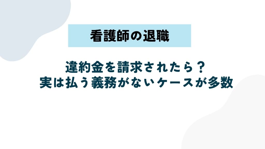 看護師が退職で違約金を請求されたら？実は払う義務がないケースが多数