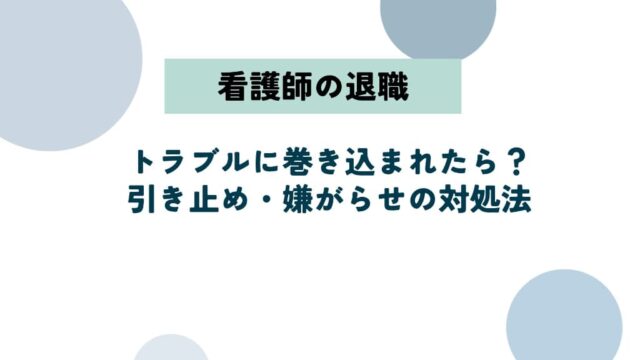 看護師が退職でトラブルに巻き込まれたら？引き止め・嫌がらせの対処法