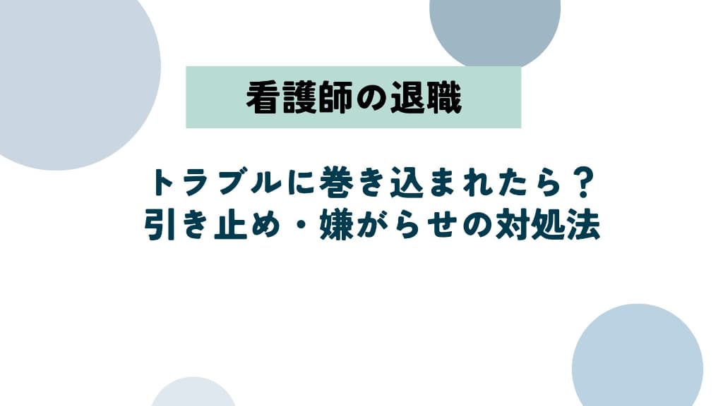 看護師が退職でトラブルに巻き込まれたら？引き止め・嫌がらせの対処法