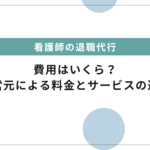 退職代行サービスの費用はいくら？運営元による料金とサービスの違いを徹底解説